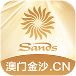 澳门金沙